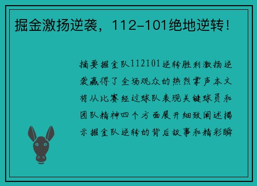 掘金激扬逆袭，112-101绝地逆转！