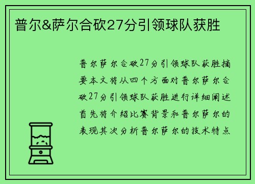 普尔&萨尔合砍27分引领球队获胜 