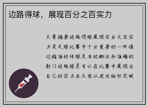 边路得球，展现百分之百实力