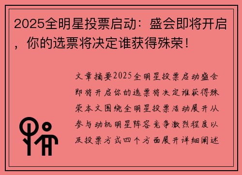 2025全明星投票启动：盛会即将开启，你的选票将决定谁获得殊荣！