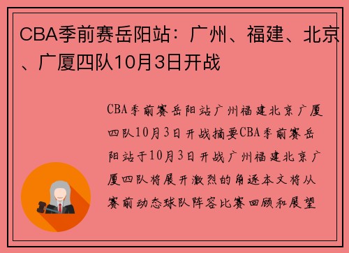 CBA季前赛岳阳站：广州、福建、北京、广厦四队10月3日开战