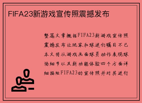 FIFA23新游戏宣传照震撼发布