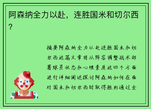 阿森纳全力以赴，连胜国米和切尔西？